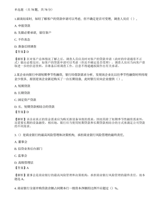 2023年初级银行从业资格《公司信贷》押题卷1.docx