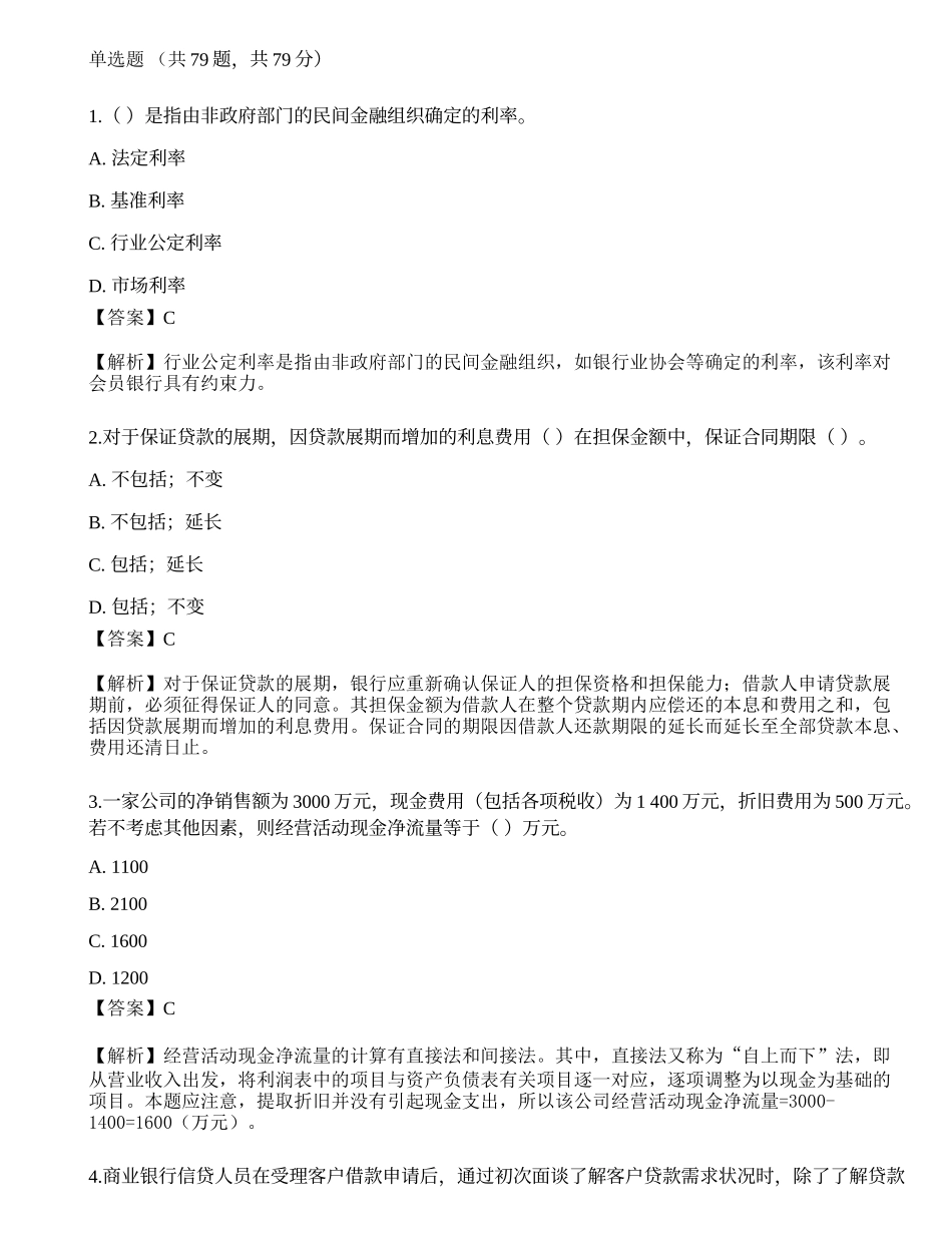2023年初级银行从业资格《公司信贷》押题卷2.docx_第1页