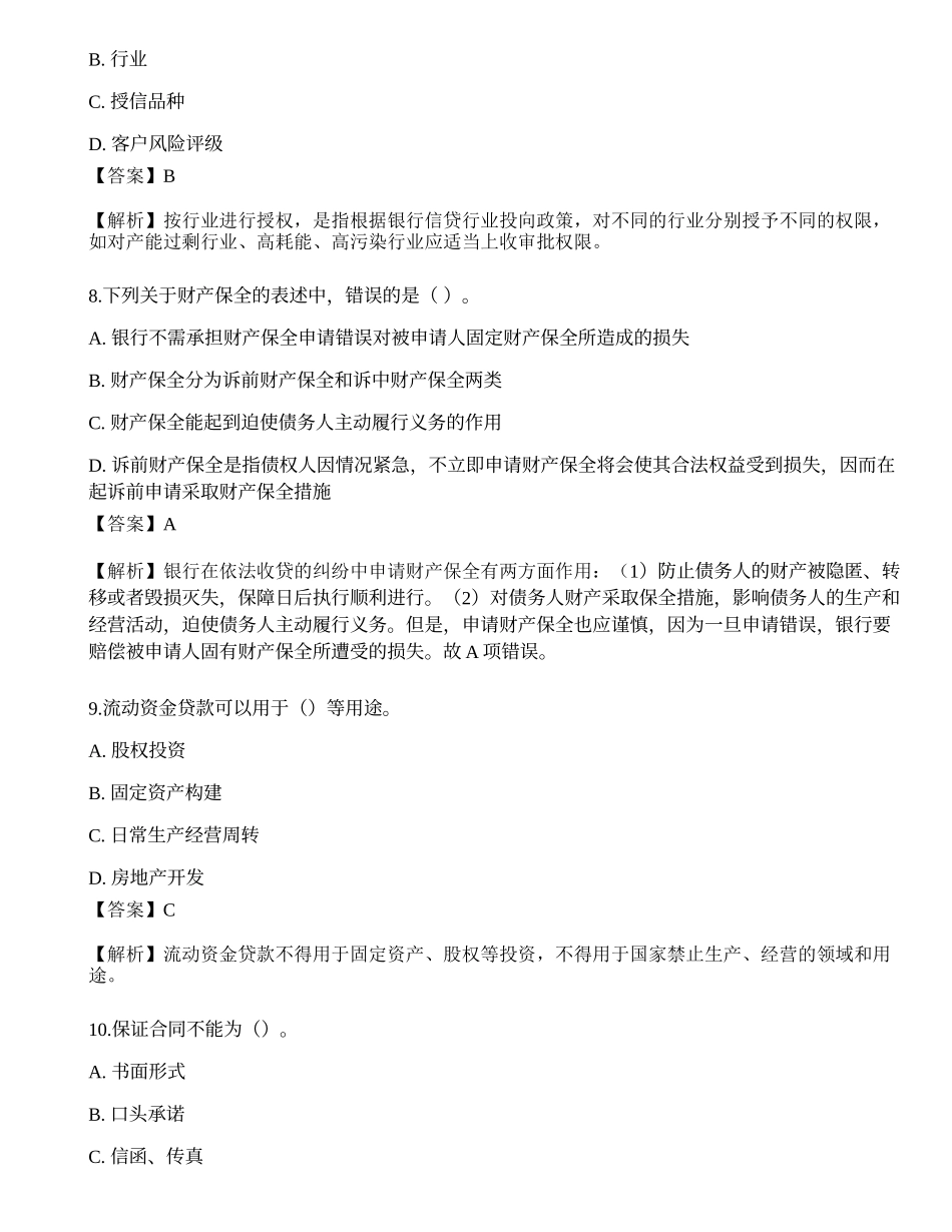 2023年初级银行从业资格《公司信贷》押题卷2.docx_第3页
