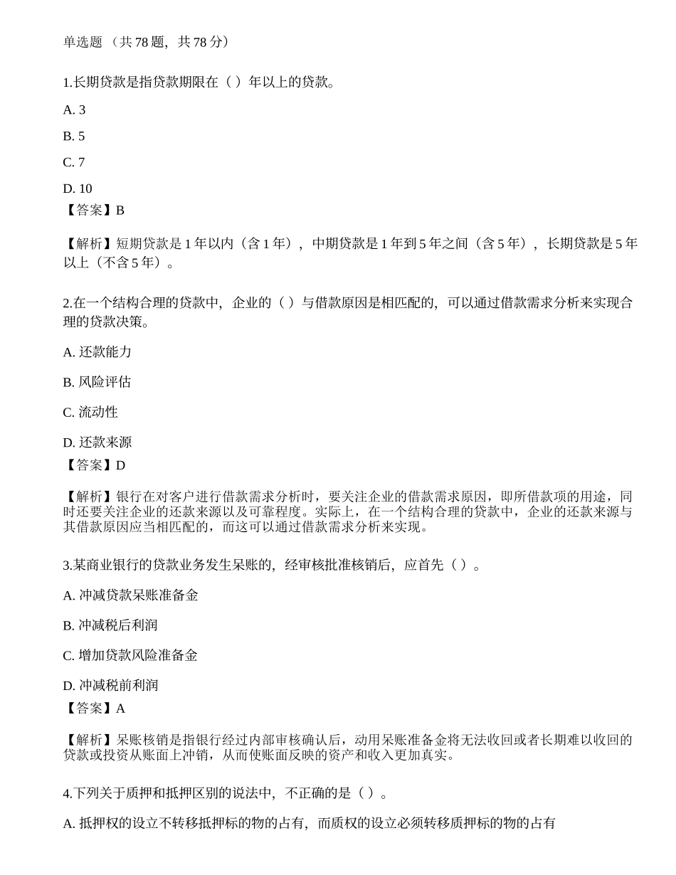 2023年初级银行从业资格《公司信贷》押题卷3.docx_第1页