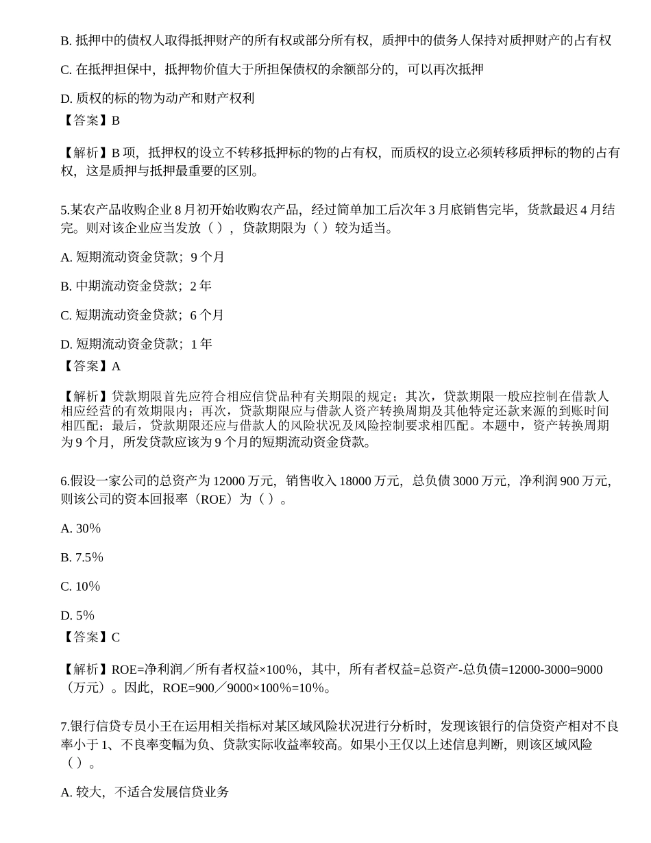 2023年初级银行从业资格《公司信贷》押题卷3.docx_第2页