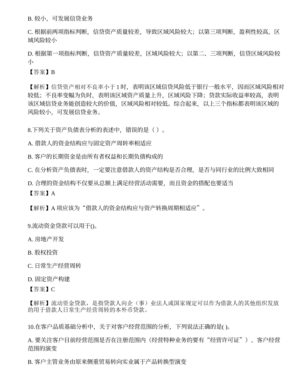 2023年初级银行从业资格《公司信贷》押题卷3.docx_第3页