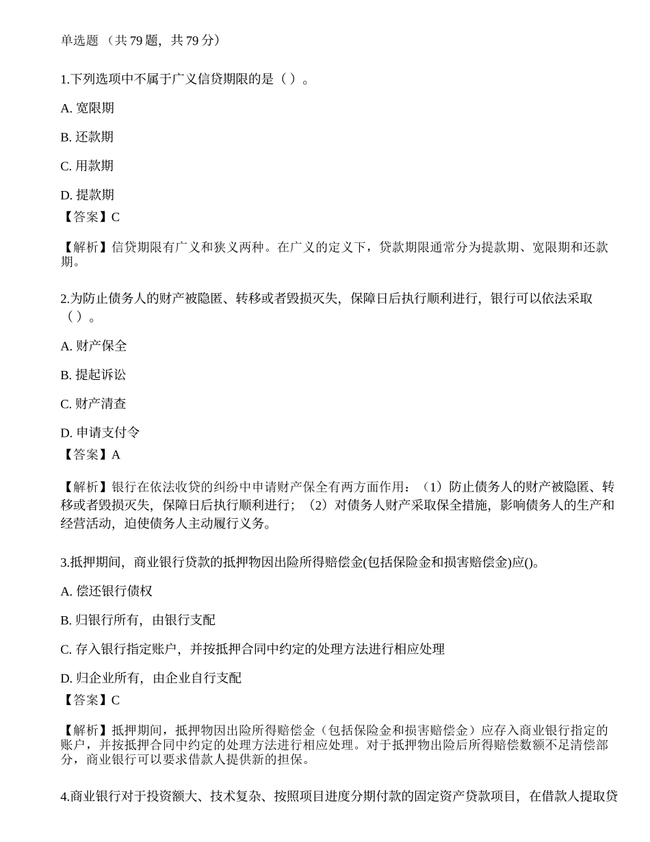 2023年初级银行从业资格《公司信贷》押题卷4.docx_第1页