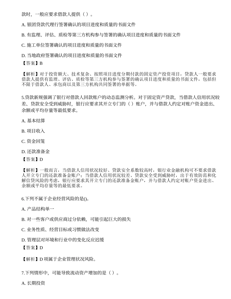 2023年初级银行从业资格《公司信贷》押题卷4.docx_第2页