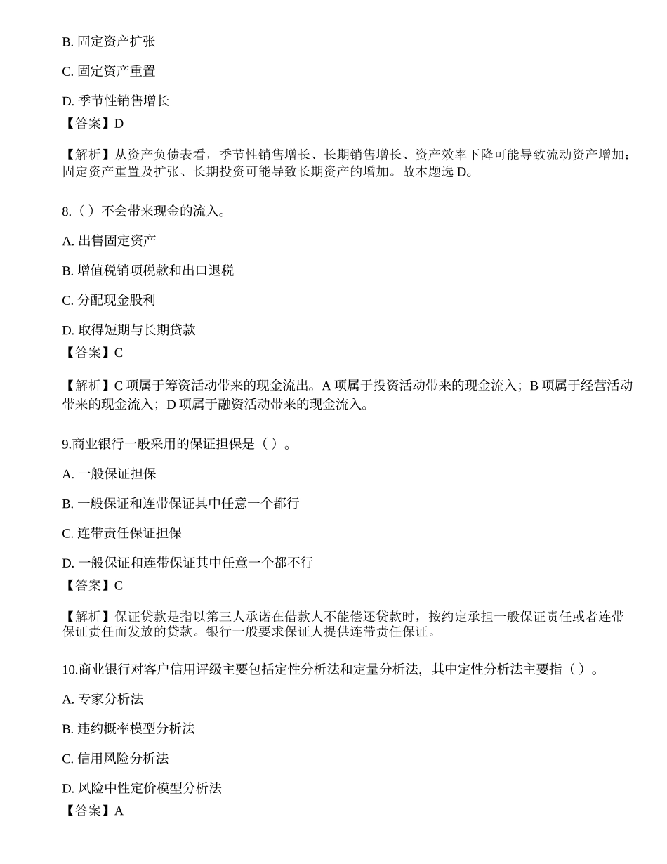 2023年初级银行从业资格《公司信贷》押题卷4.docx_第3页