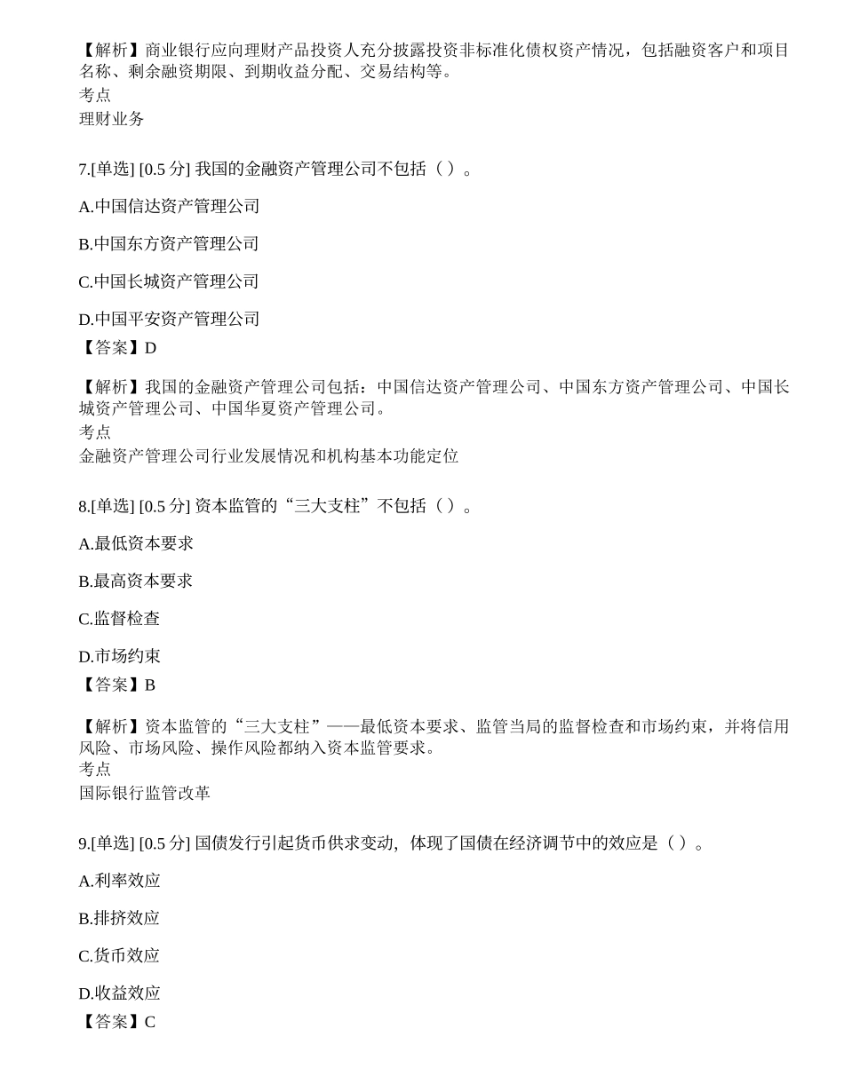 2023年初级银行从业资格《银行管理》模拟卷5.docx_第3页