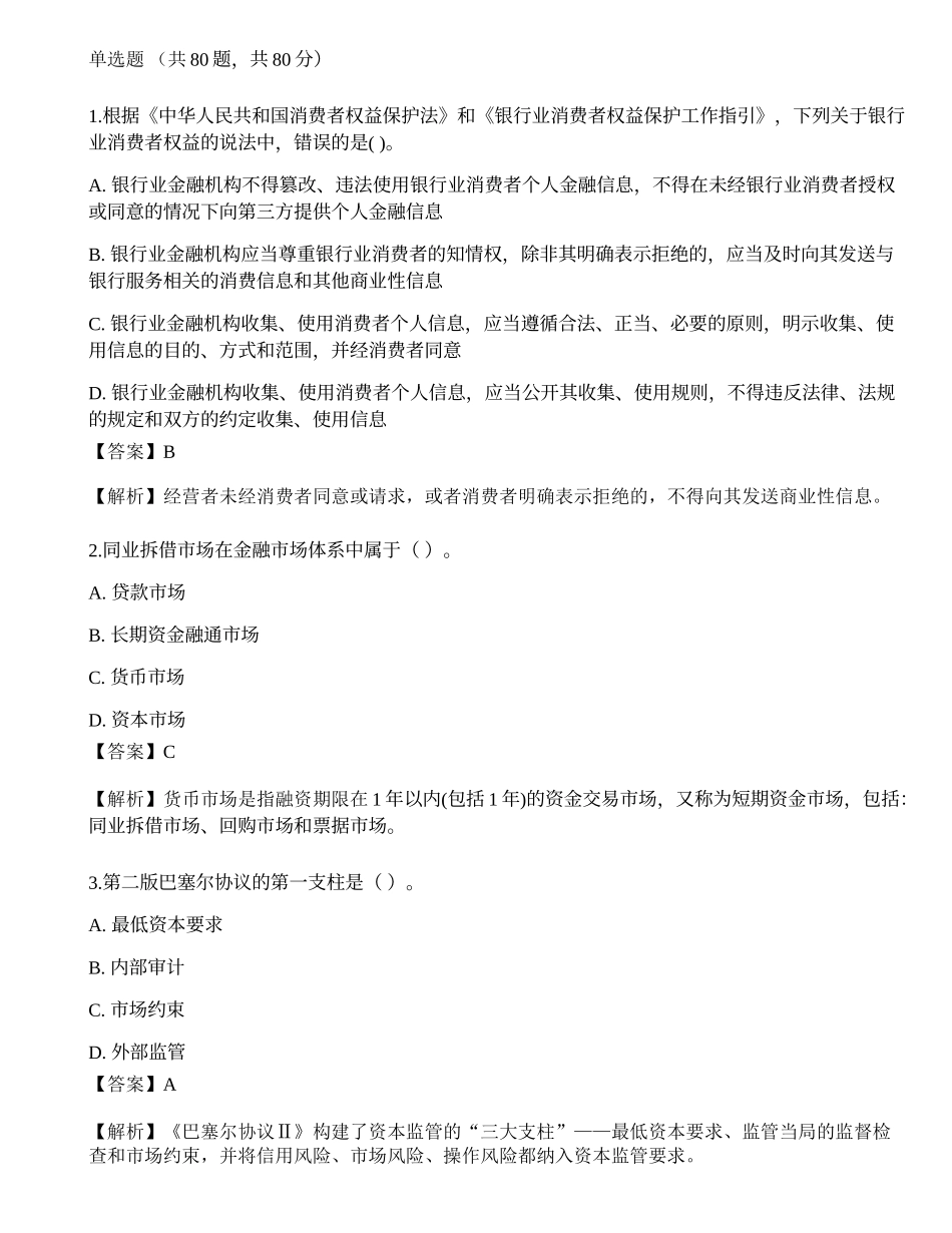 2023年初级银行从业资格《银行管理》押题卷 卷.docx_第1页