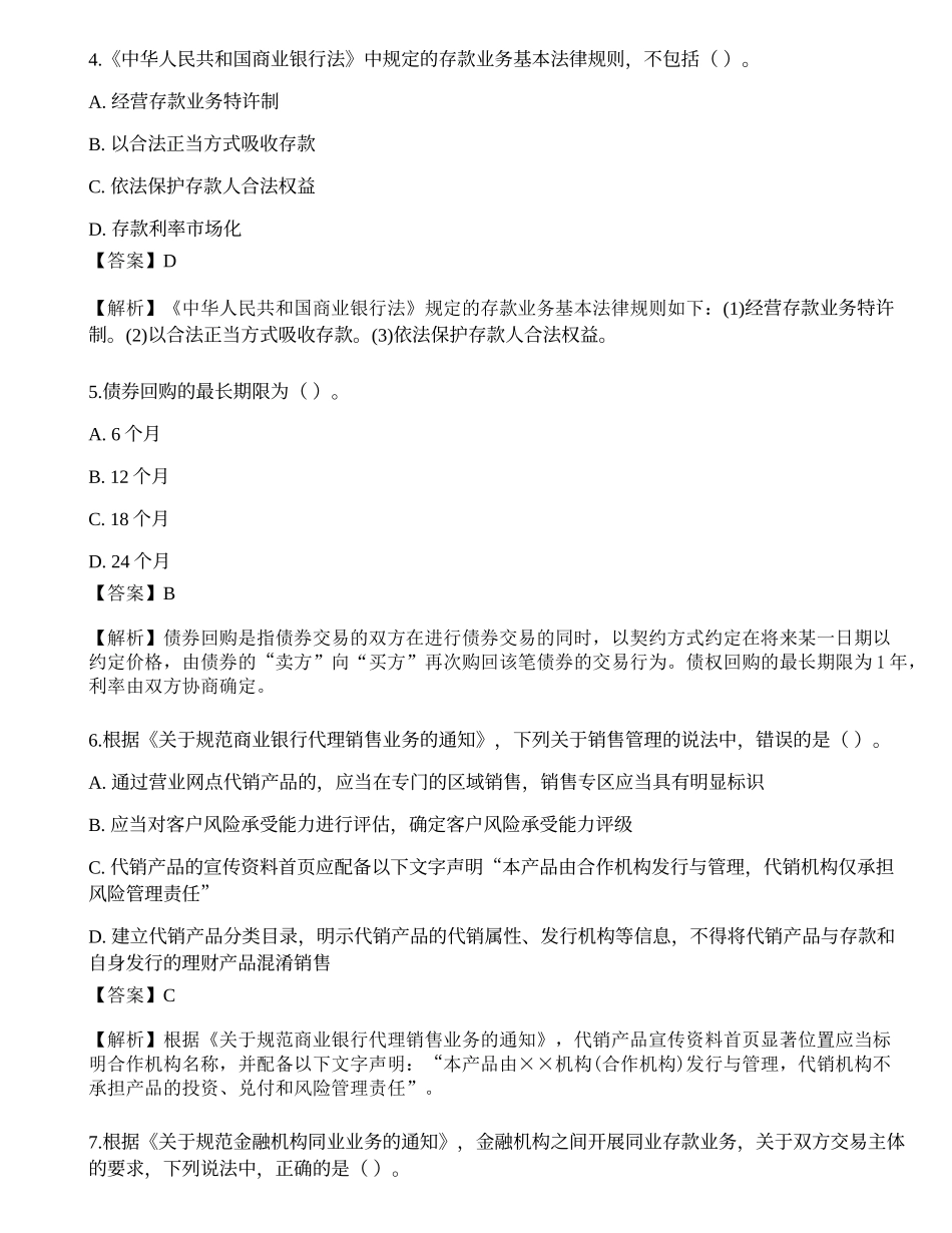 2023年初级银行从业资格《银行管理》押题卷1.docx_第2页