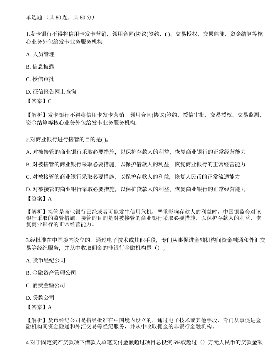 2023年初级银行从业资格《银行管理》押题卷4.docx_第1页
