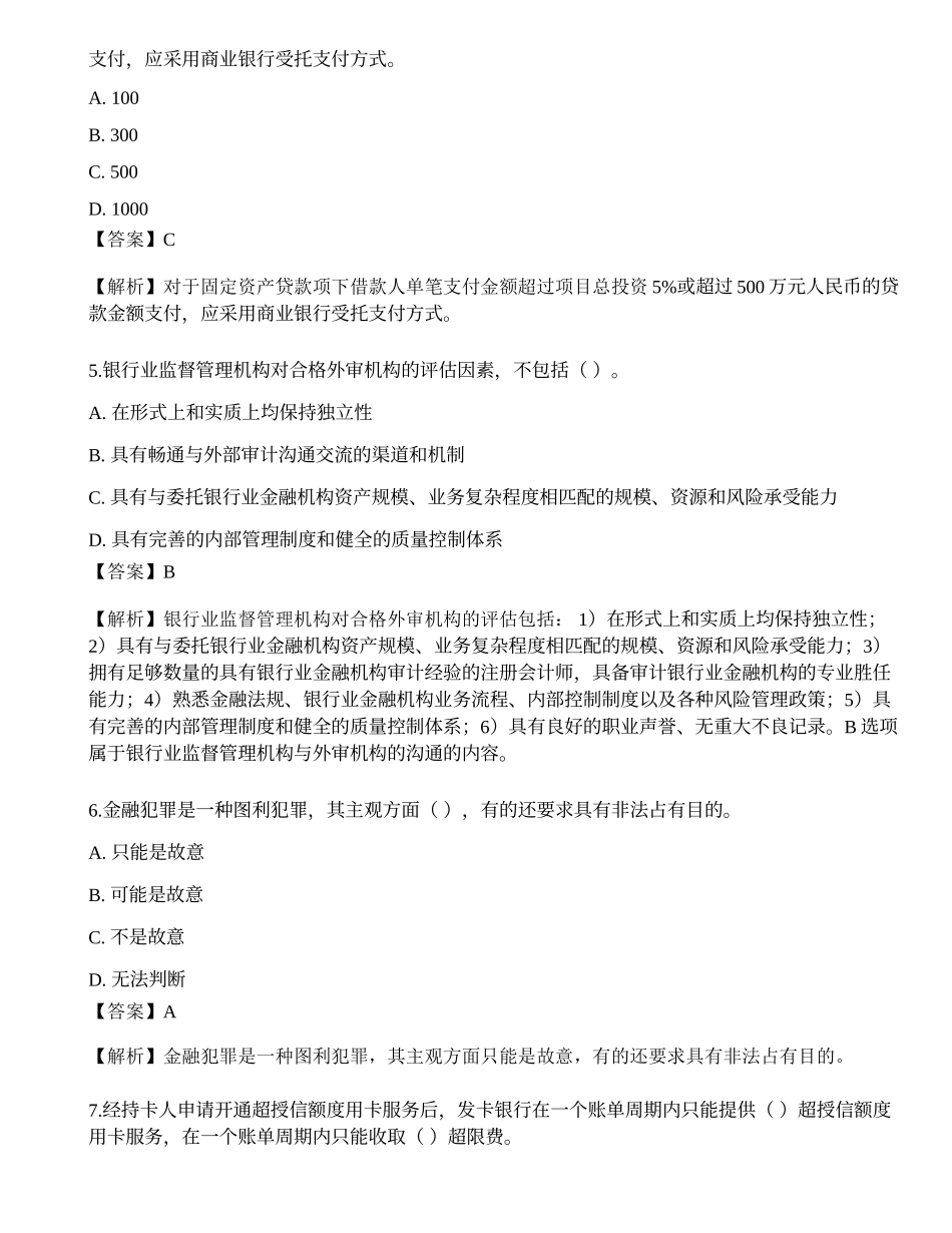 2023年初级银行从业资格《银行管理》押题卷4.docx_第2页