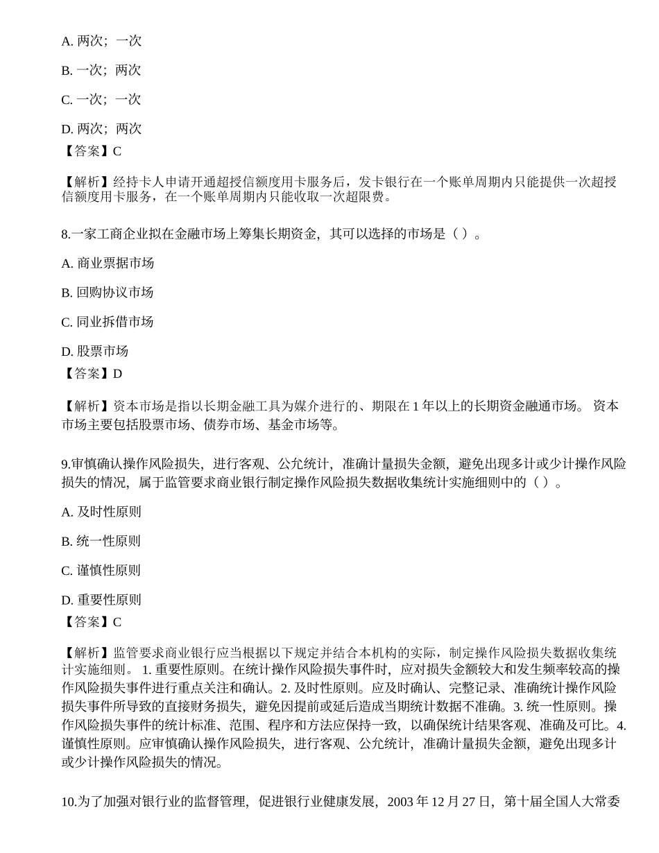 2023年初级银行从业资格《银行管理》押题卷4.docx_第3页