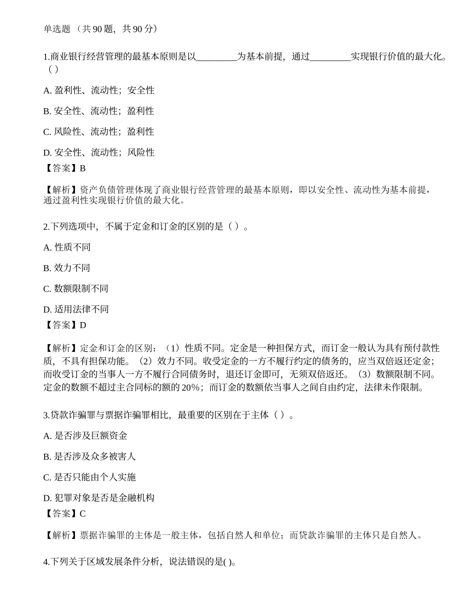 2023年初级银行从业资格考试《法律法规与综合能力》考前押题卷2.docx_第1页