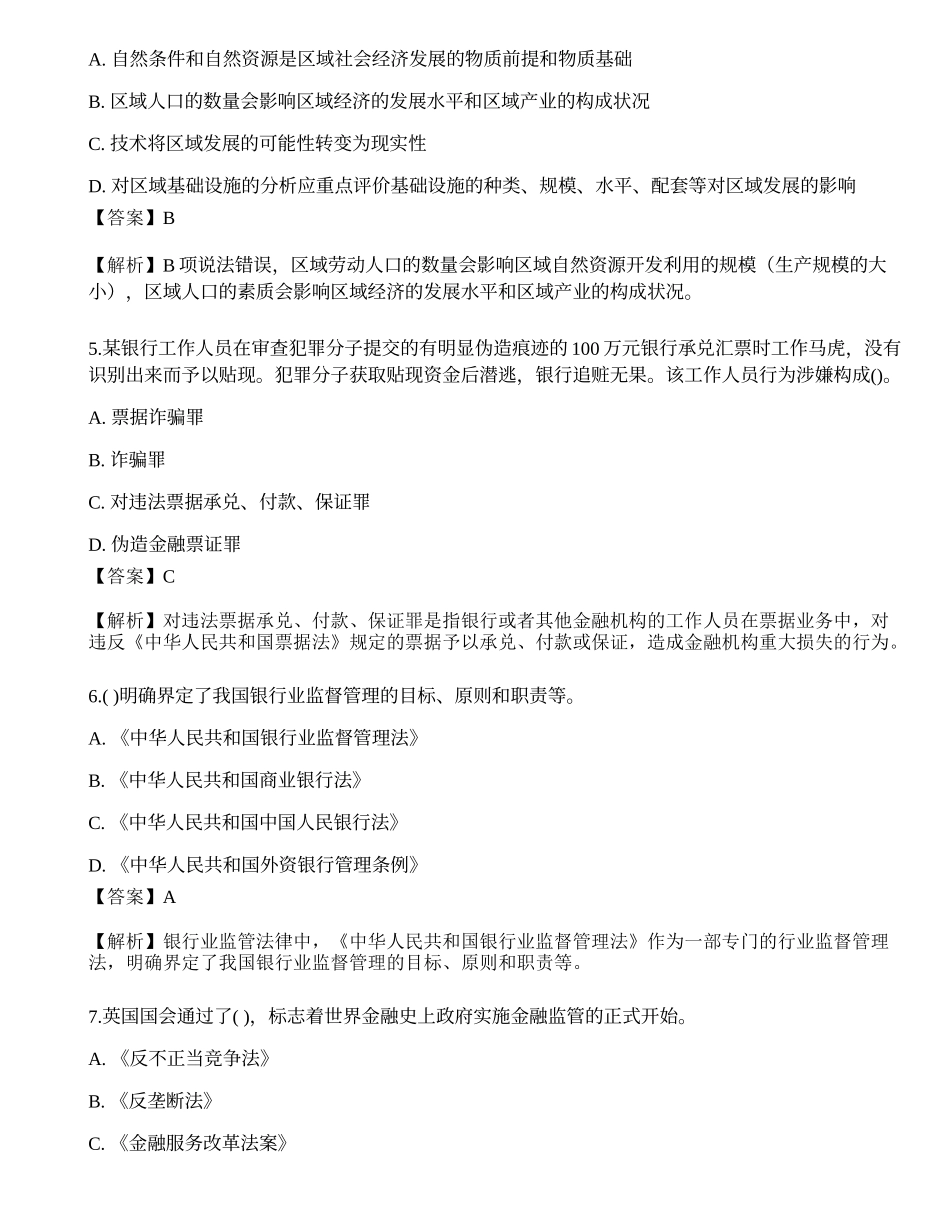 2023年初级银行从业资格考试《法律法规与综合能力》考前押题卷2.docx_第2页