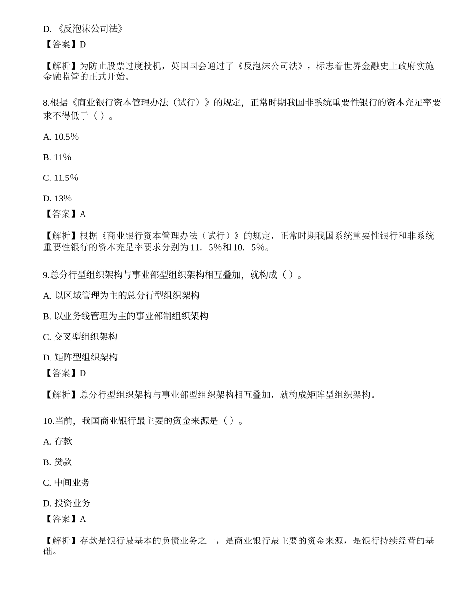 2023年初级银行从业资格考试《法律法规与综合能力》考前押题卷2.docx_第3页