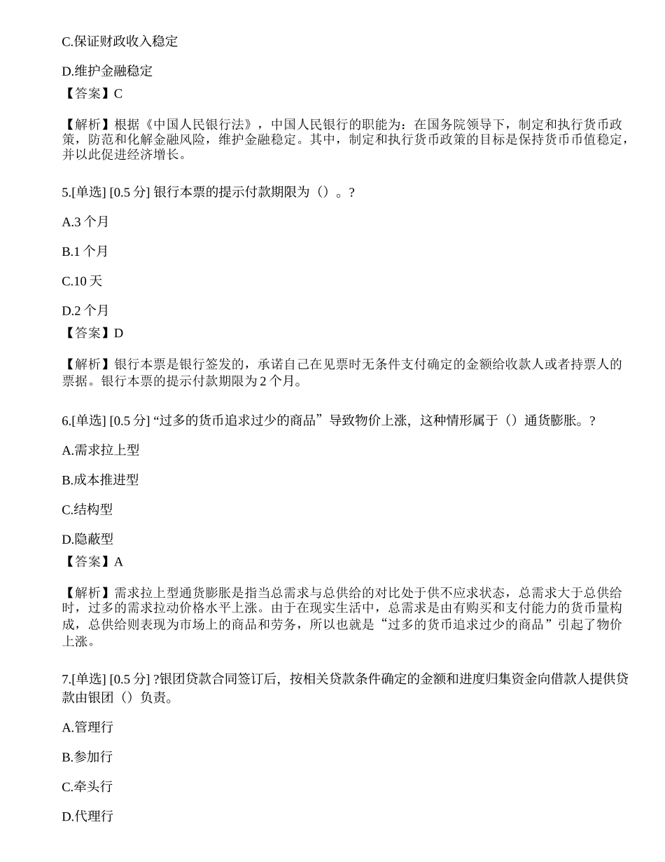 2023年中级银行从业资格考试《法律法规与综合能力》模拟卷3.docx_第2页