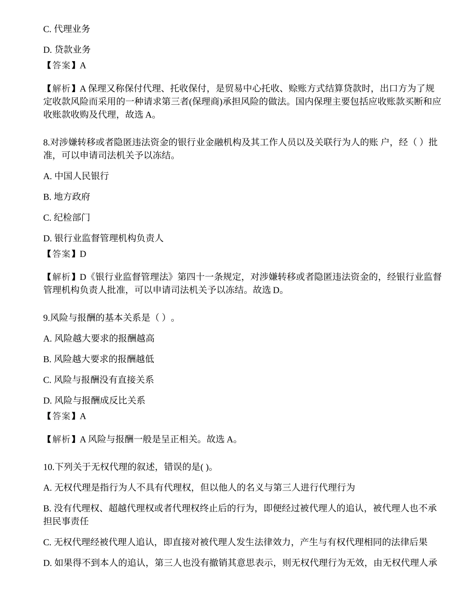 2023年中级银行从业资格考试《法律法规与综合能力》预测试卷.docx_第3页