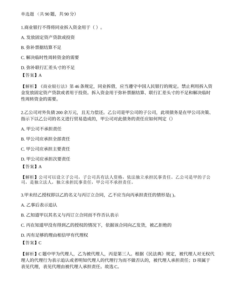 2023年中级银行从业资格考试《法律法规与综合能力》预测试卷1.docx_第1页