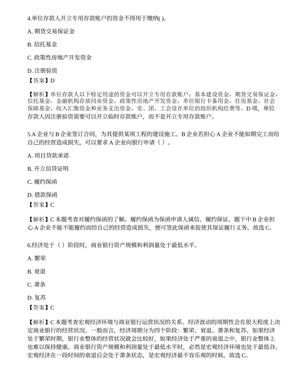 2023年中级银行从业资格考试《法律法规与综合能力》预测试卷1.docx_第2页