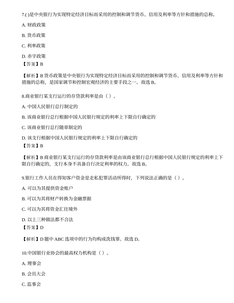 2023年中级银行从业资格考试《法律法规与综合能力》预测试卷1.docx_第3页