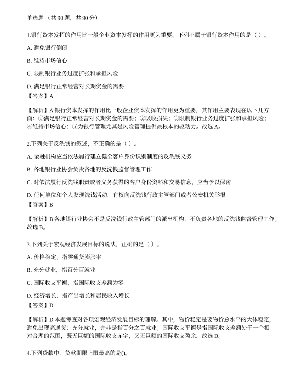 2023年中级银行从业资格考试《法律法规与综合能力》预测试卷2.docx_第1页