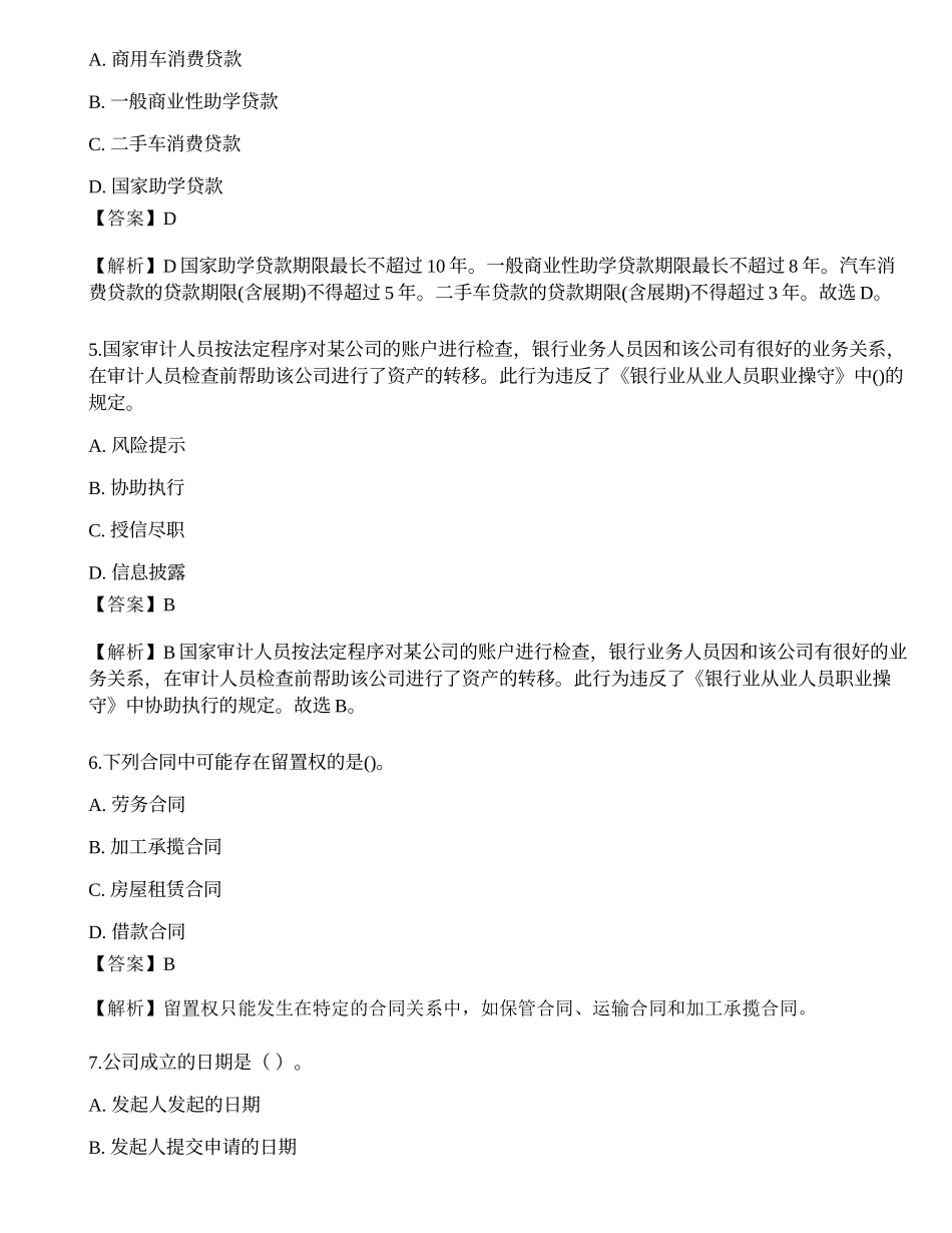 2023年中级银行从业资格考试《法律法规与综合能力》预测试卷2.docx_第2页