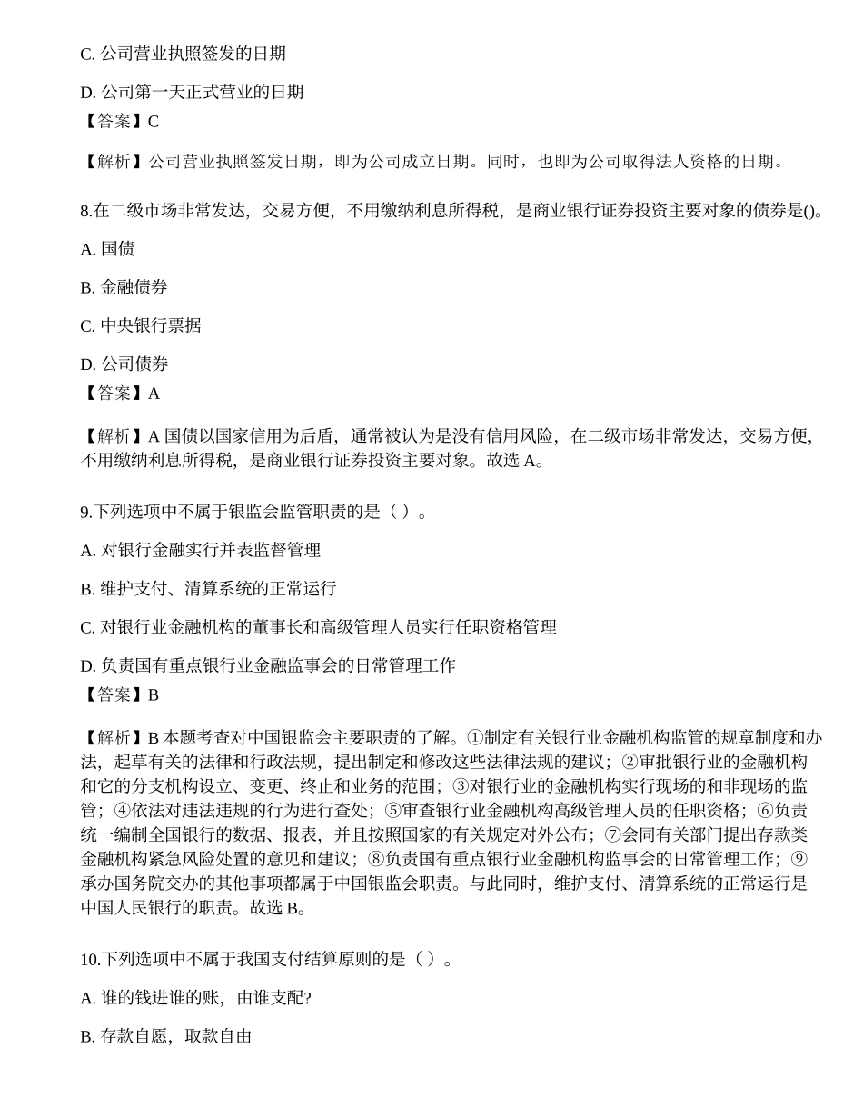 2023年中级银行从业资格考试《法律法规与综合能力》预测试卷2.docx_第3页
