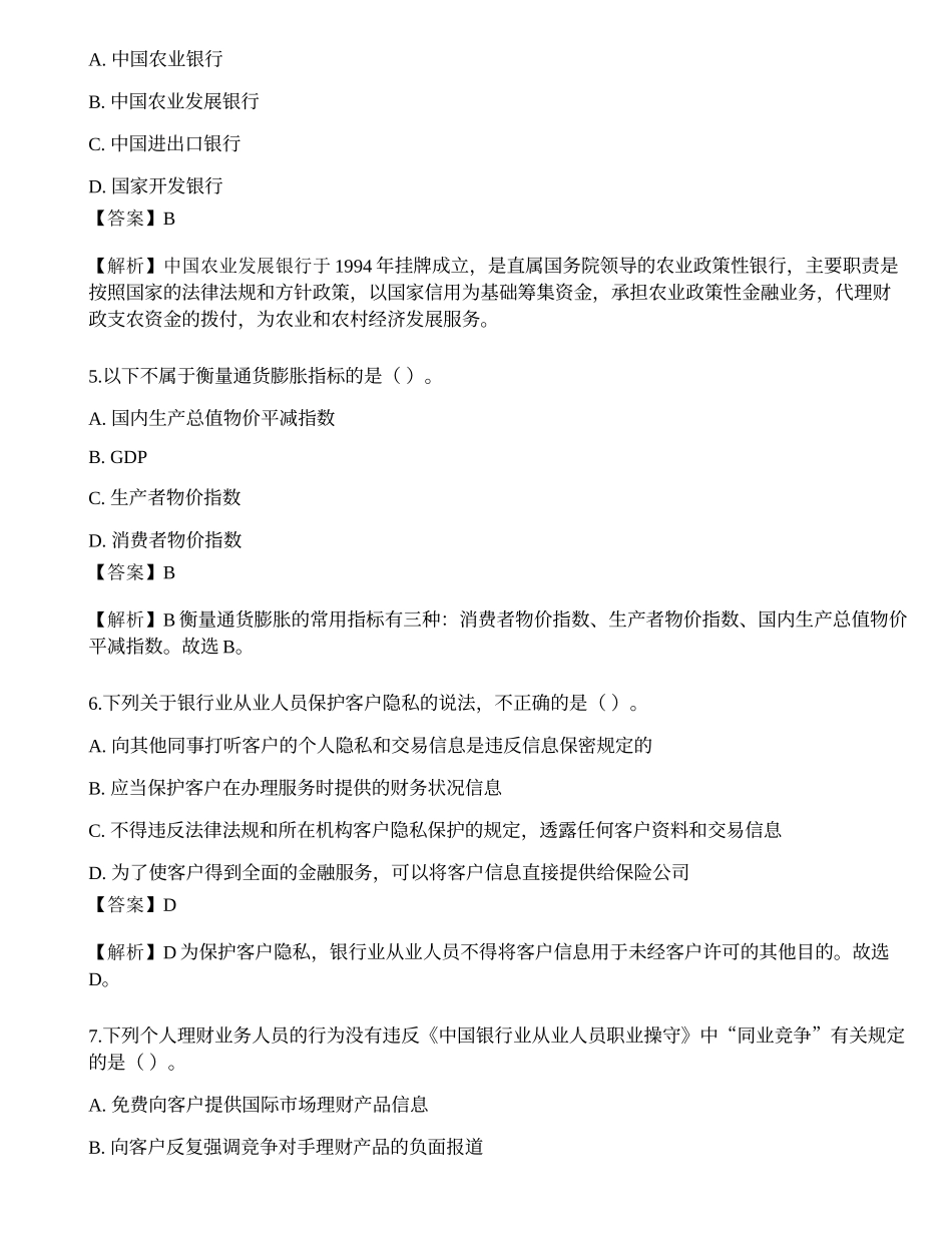 2023年中级银行从业资格考试《法律法规与综合能力》预测试卷3.docx_第2页