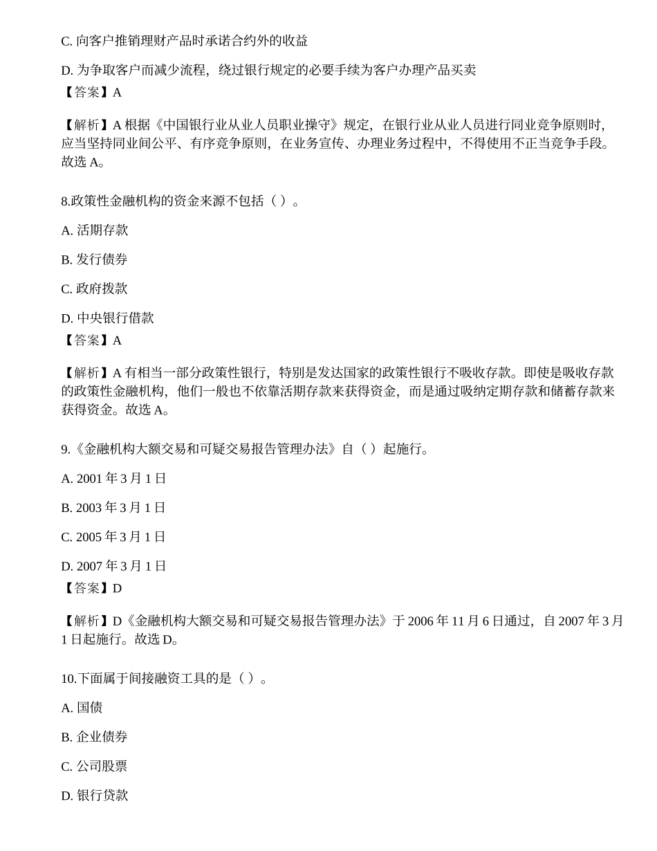 2023年中级银行从业资格考试《法律法规与综合能力》预测试卷3.docx_第3页