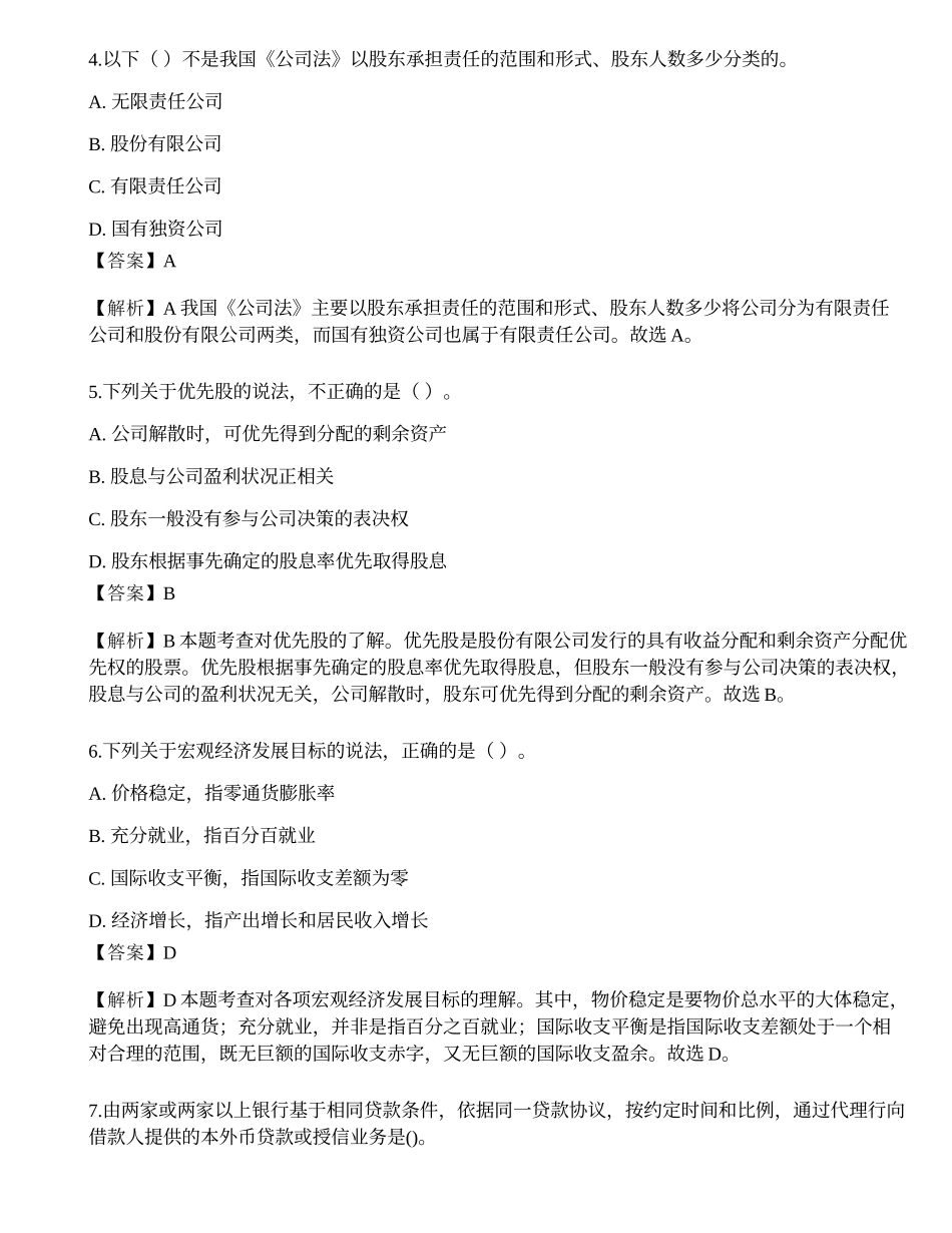 2023年中级银行从业资格考试《法律法规与综合能力》预测试卷4.docx_第2页