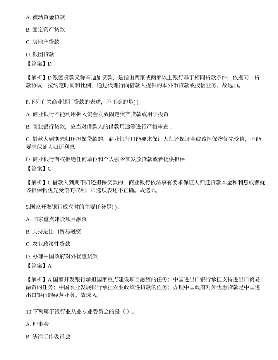 2023年中级银行从业资格考试《法律法规与综合能力》预测试卷4.docx_第3页