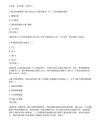 2023年中级银行从业资格考试《法律法规与综合能力》预测试卷4.docx