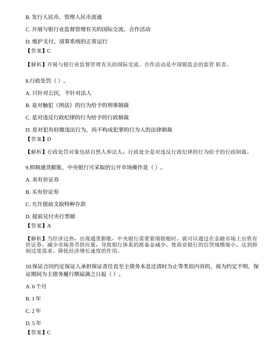 2023年中级银行从业资格考试《法律法规与综合能力》预测试卷5.docx_第3页