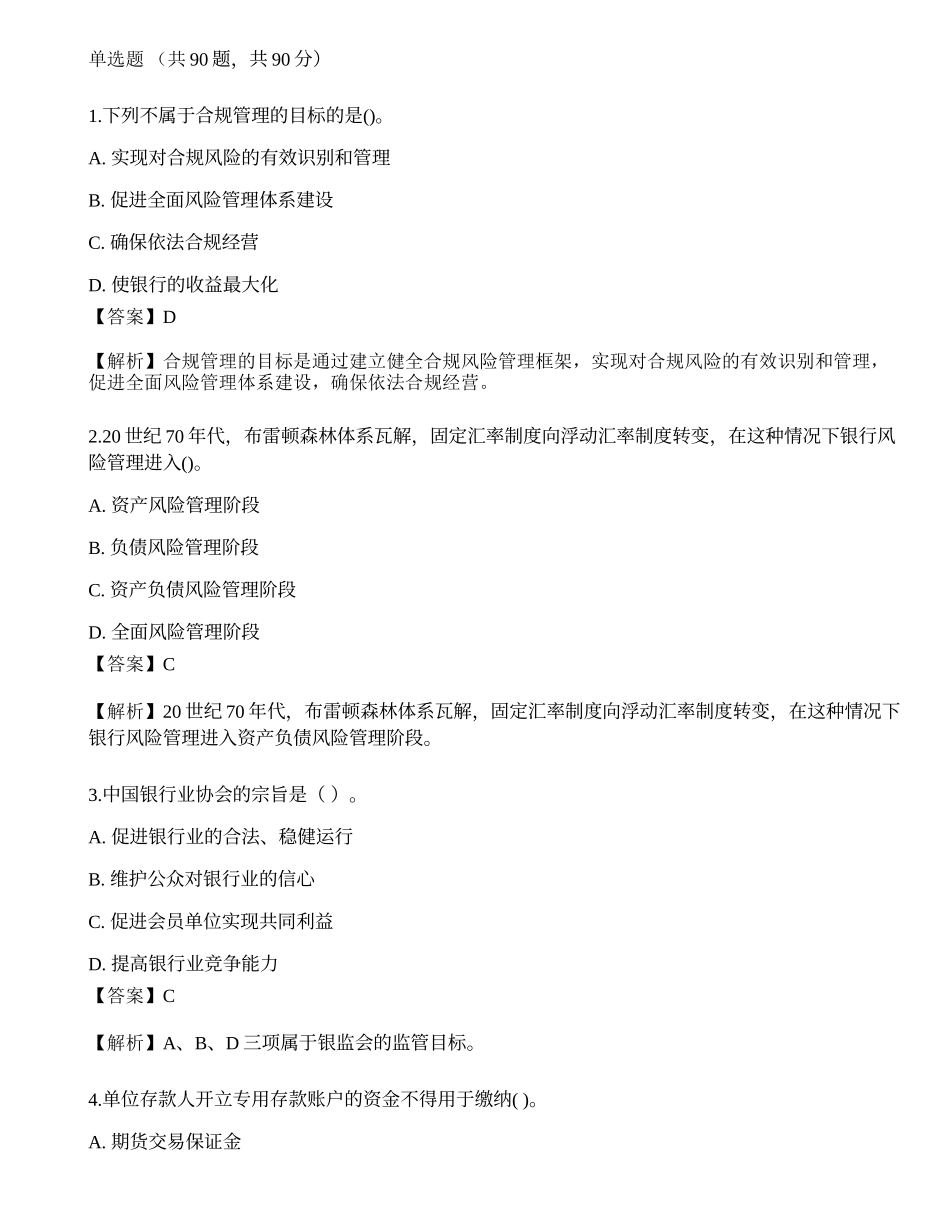 2023年中级银行从业资格考试《法律法规与综合能力》预测试卷7.docx_第1页