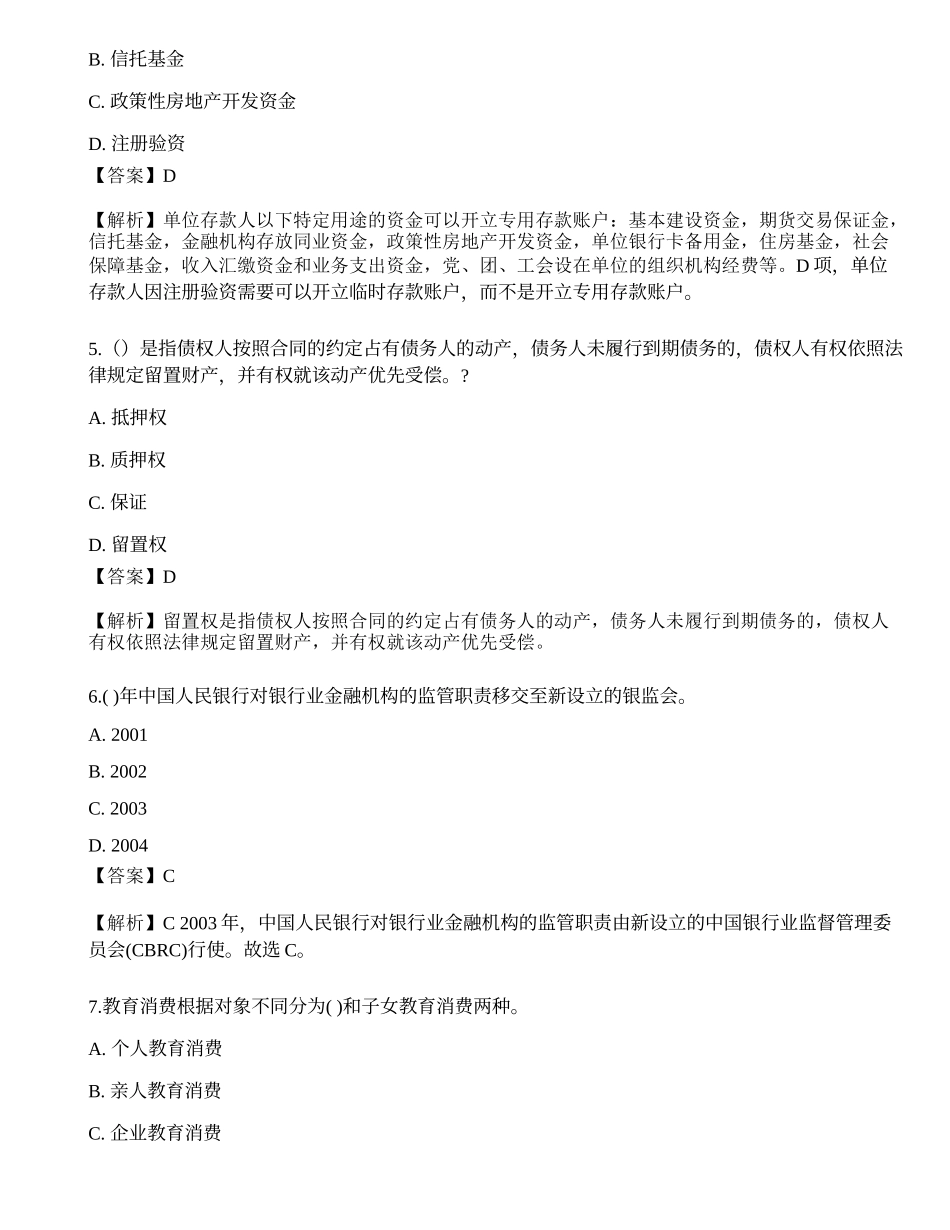 2023年中级银行从业资格考试《法律法规与综合能力》预测试卷7.docx_第2页