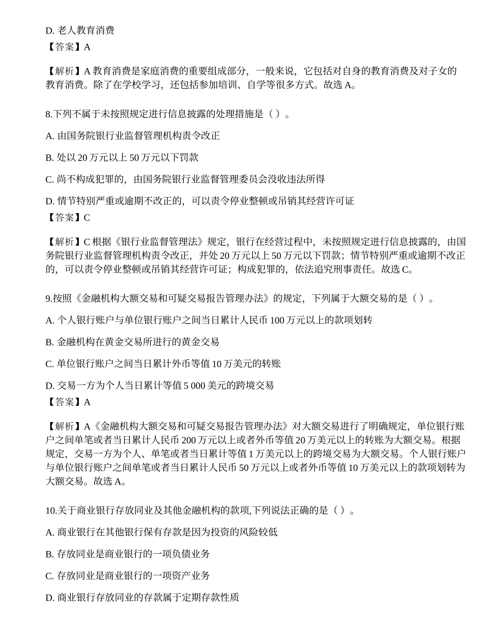 2023年中级银行从业资格考试《法律法规与综合能力》预测试卷7.docx_第3页