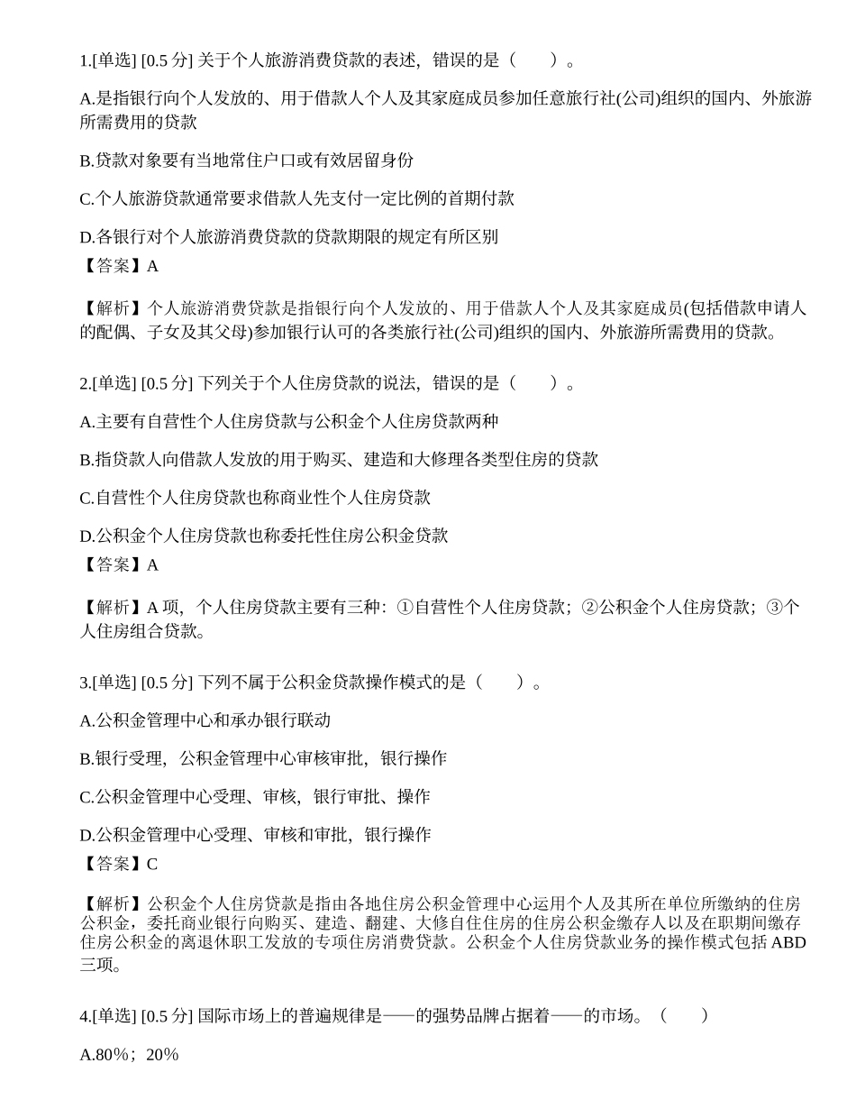 2023年中级银行从业资格考试《个人贷款》模拟卷4.docx_第1页