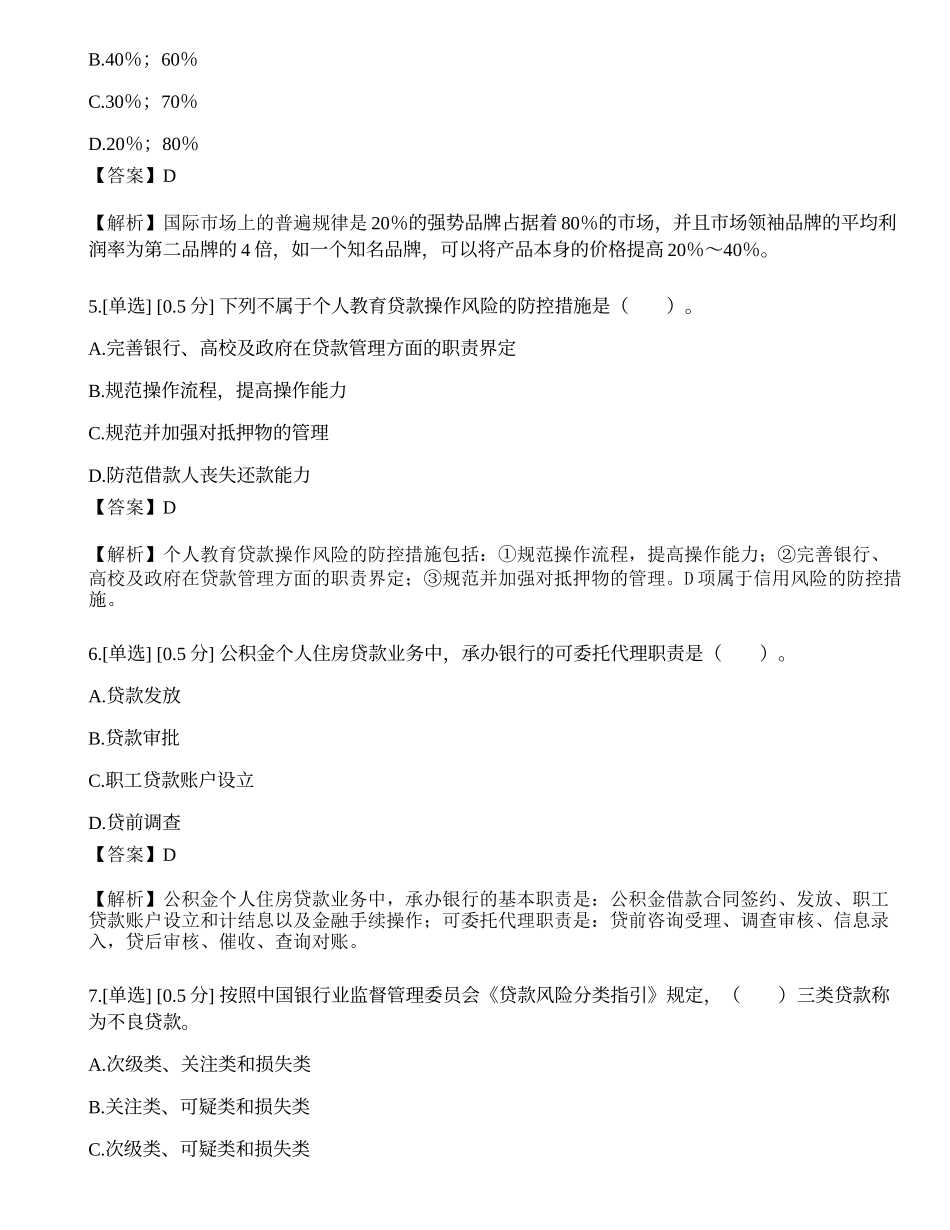 2023年中级银行从业资格考试《个人贷款》模拟卷4.docx_第2页