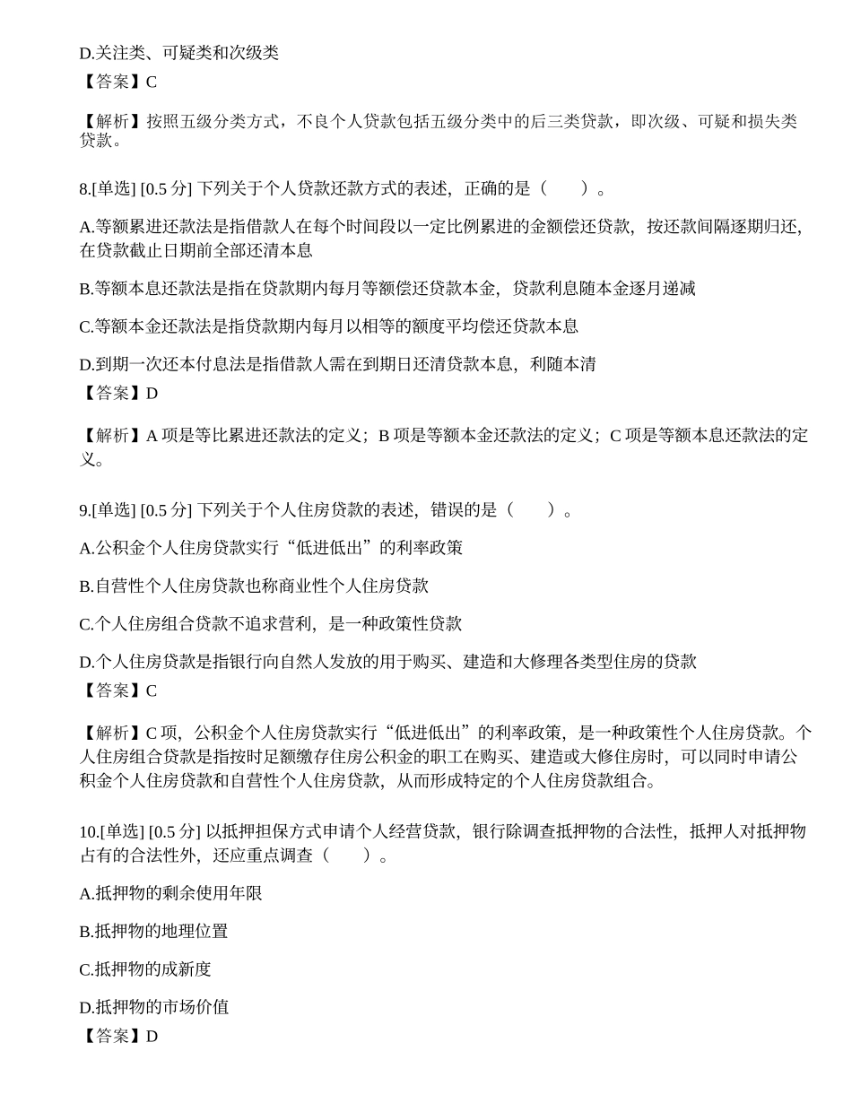 2023年中级银行从业资格考试《个人贷款》模拟卷4.docx_第3页