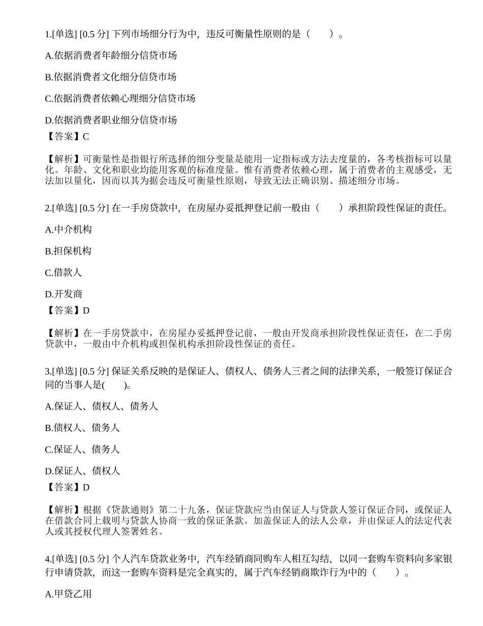 2023年中级银行从业资格考试《个人贷款》模拟卷6.docx_第1页