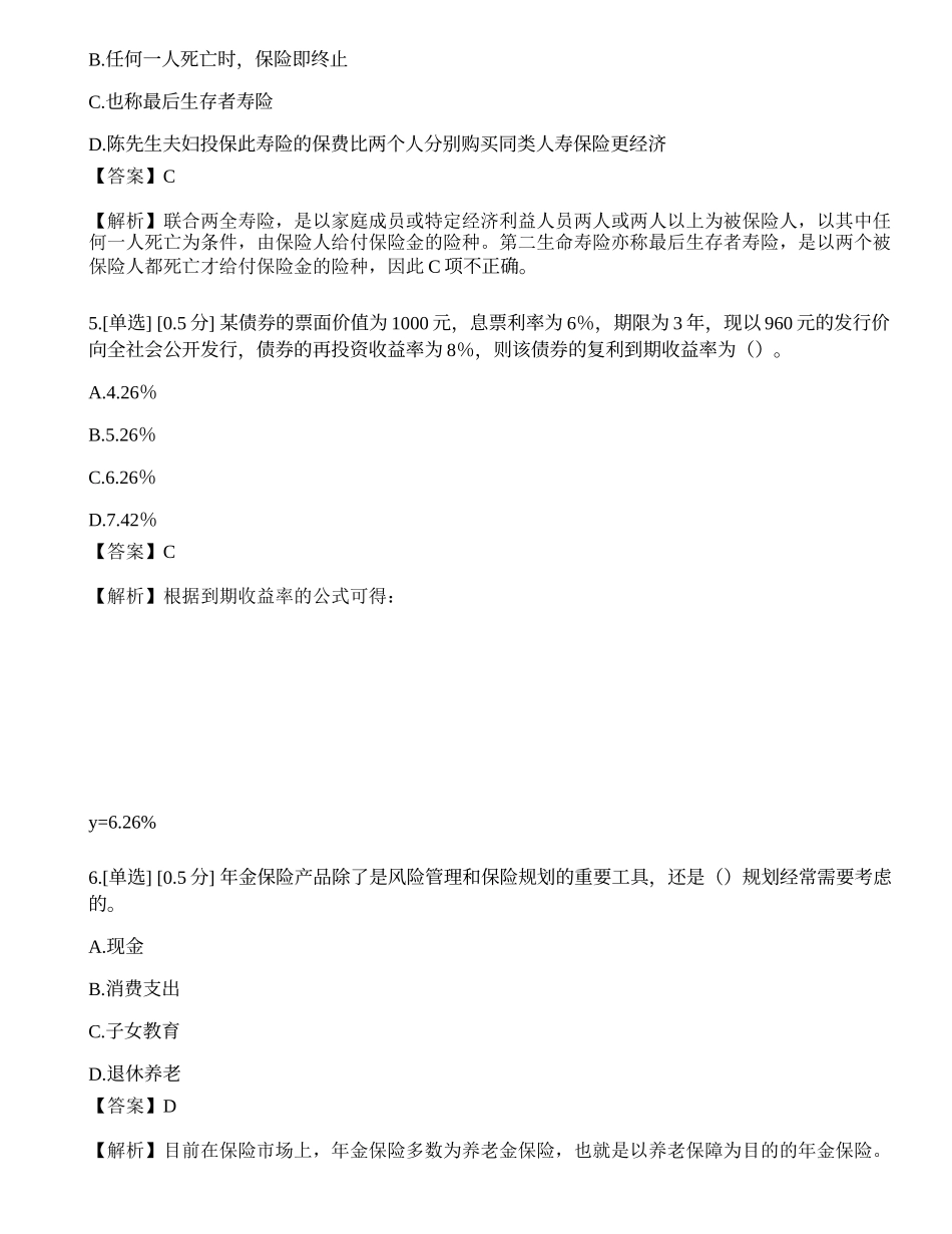 2023年中级银行从业资格考试《个人理财》模拟卷2.docx_第2页
