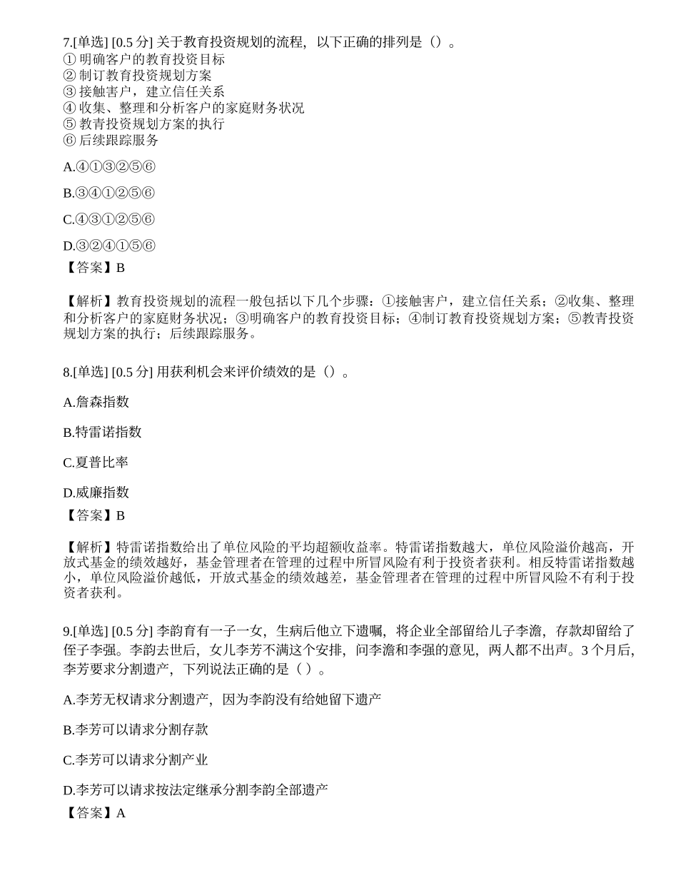 2023年中级银行从业资格考试《个人理财》模拟卷2.docx_第3页