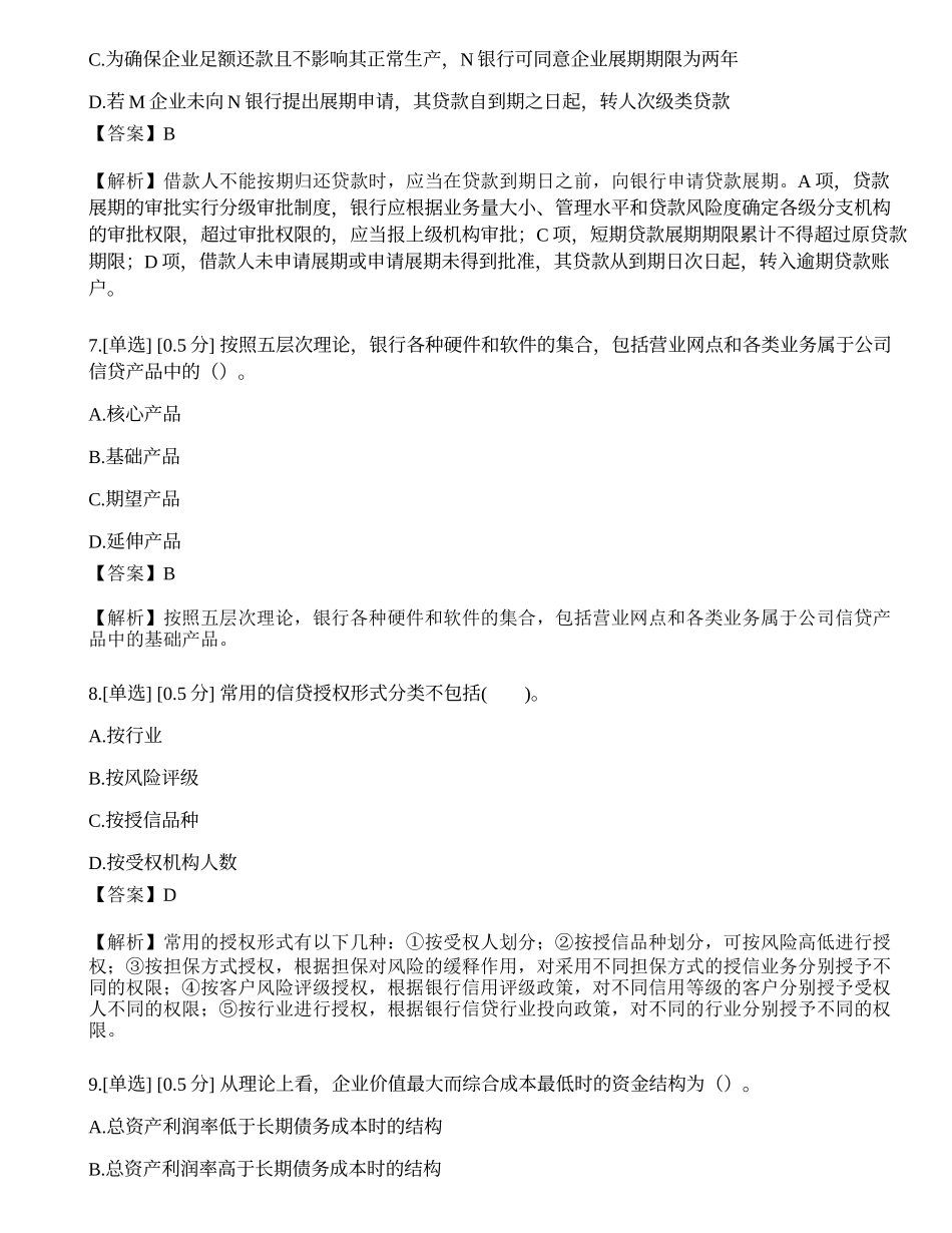 2023年中级银行从业资格考试《公司信贷》模拟卷.docx_第3页