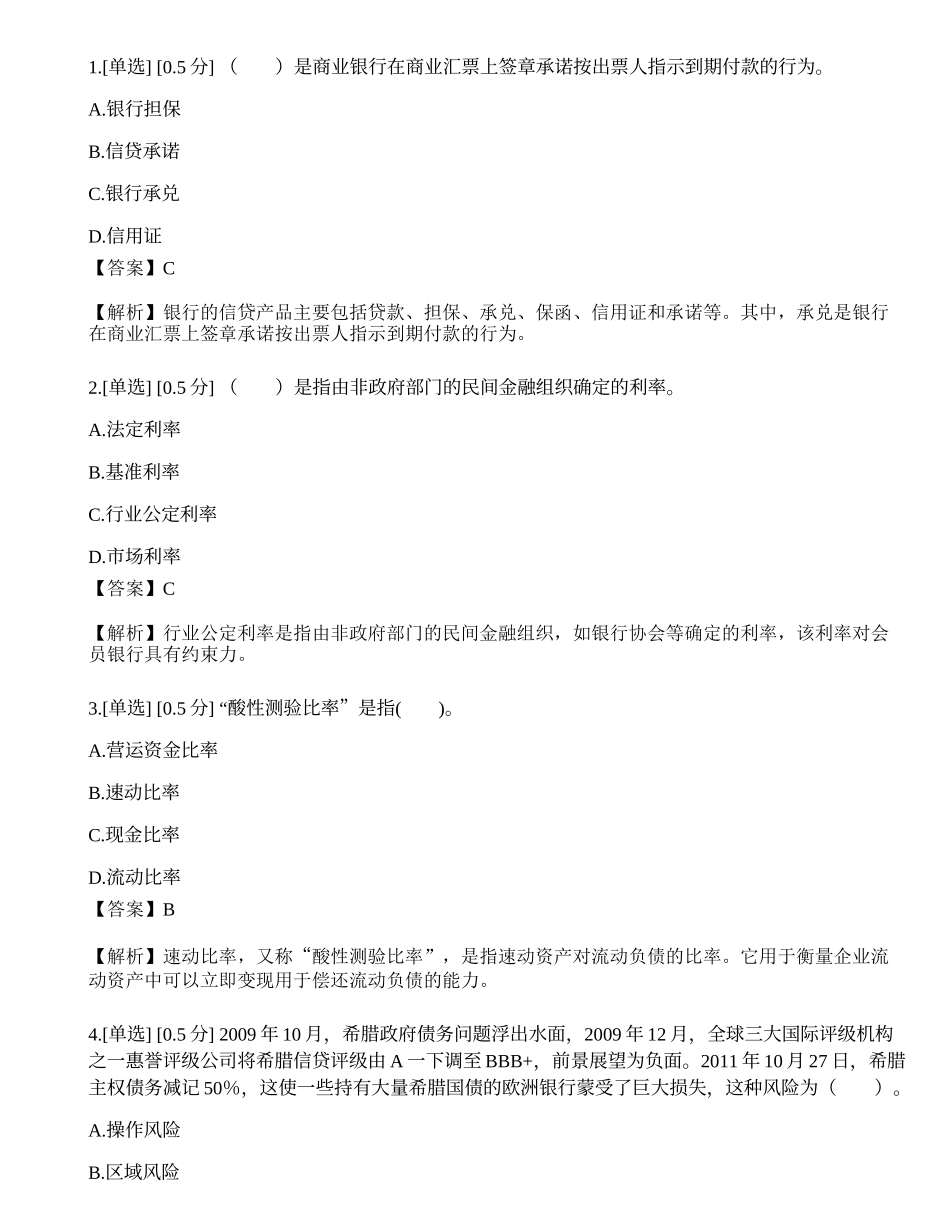 2023年中级银行从业资格考试《公司信贷》模拟卷2.docx_第1页