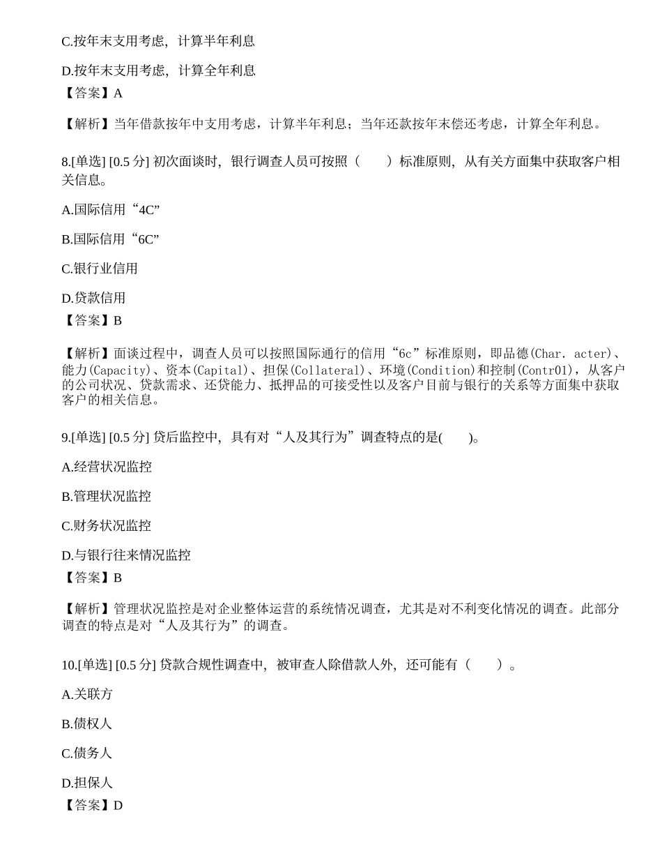 2023年中级银行从业资格考试《公司信贷》模拟卷2.docx_第3页