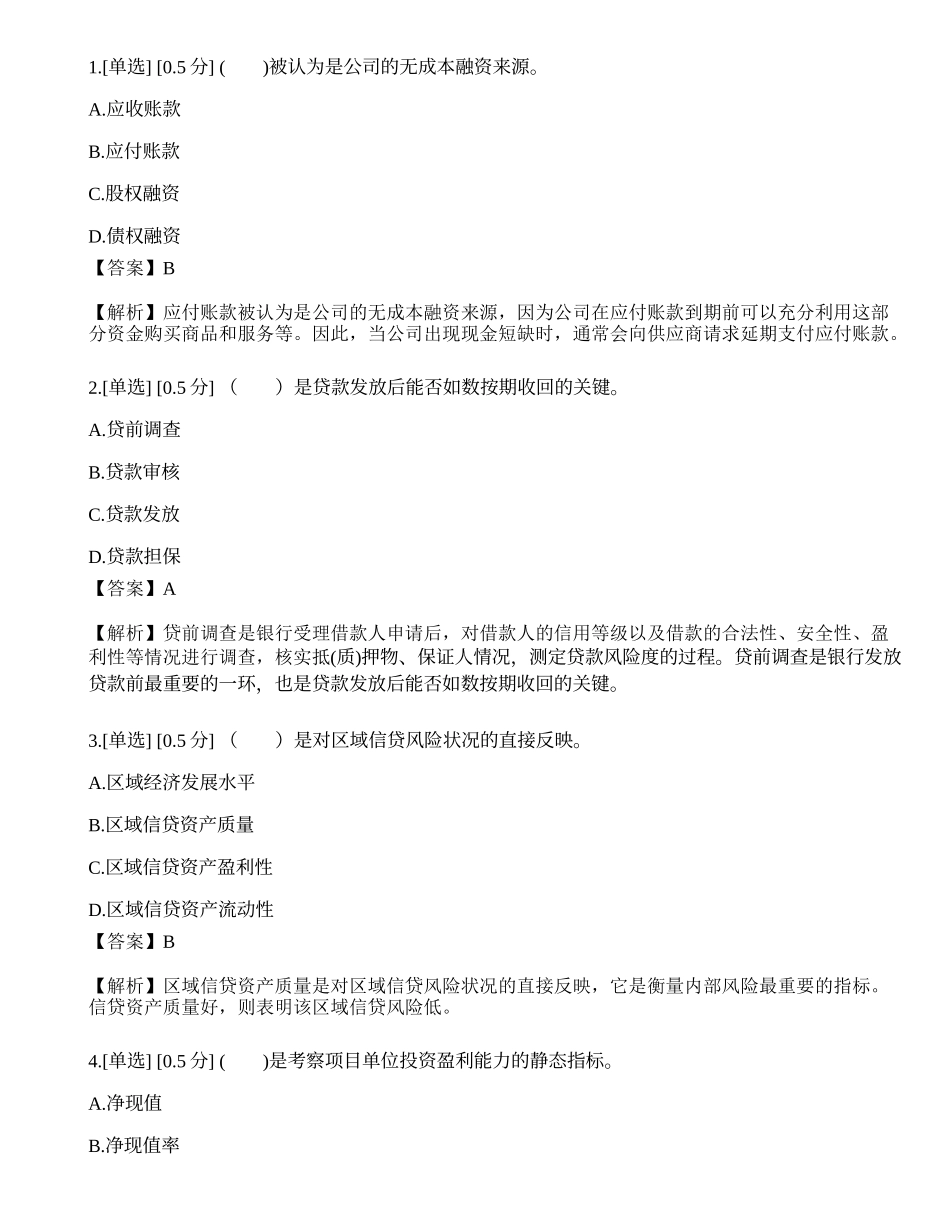 2023年中级银行从业资格考试《公司信贷》模拟卷4.docx_第1页