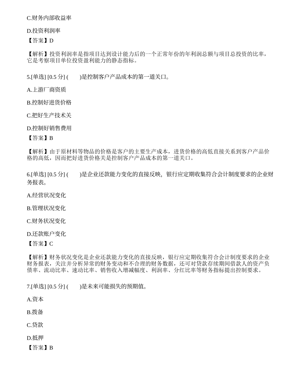 2023年中级银行从业资格考试《公司信贷》模拟卷4.docx_第2页