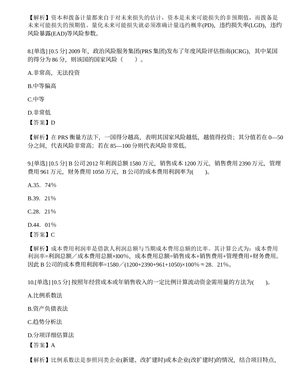 2023年中级银行从业资格考试《公司信贷》模拟卷4.docx_第3页