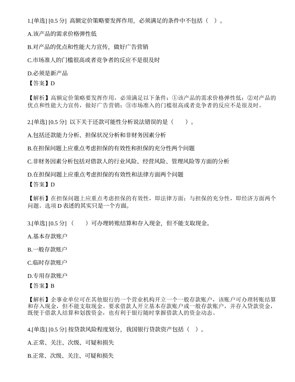 2023年中级银行从业资格考试《公司信贷》模拟卷6.docx_第1页