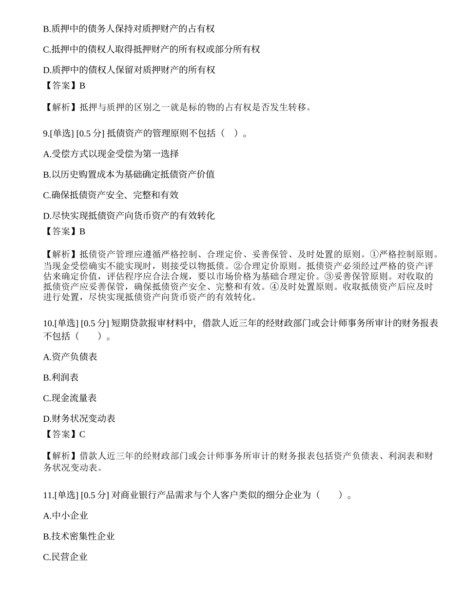 2023年中级银行从业资格考试《公司信贷》模拟卷6.docx_第3页
