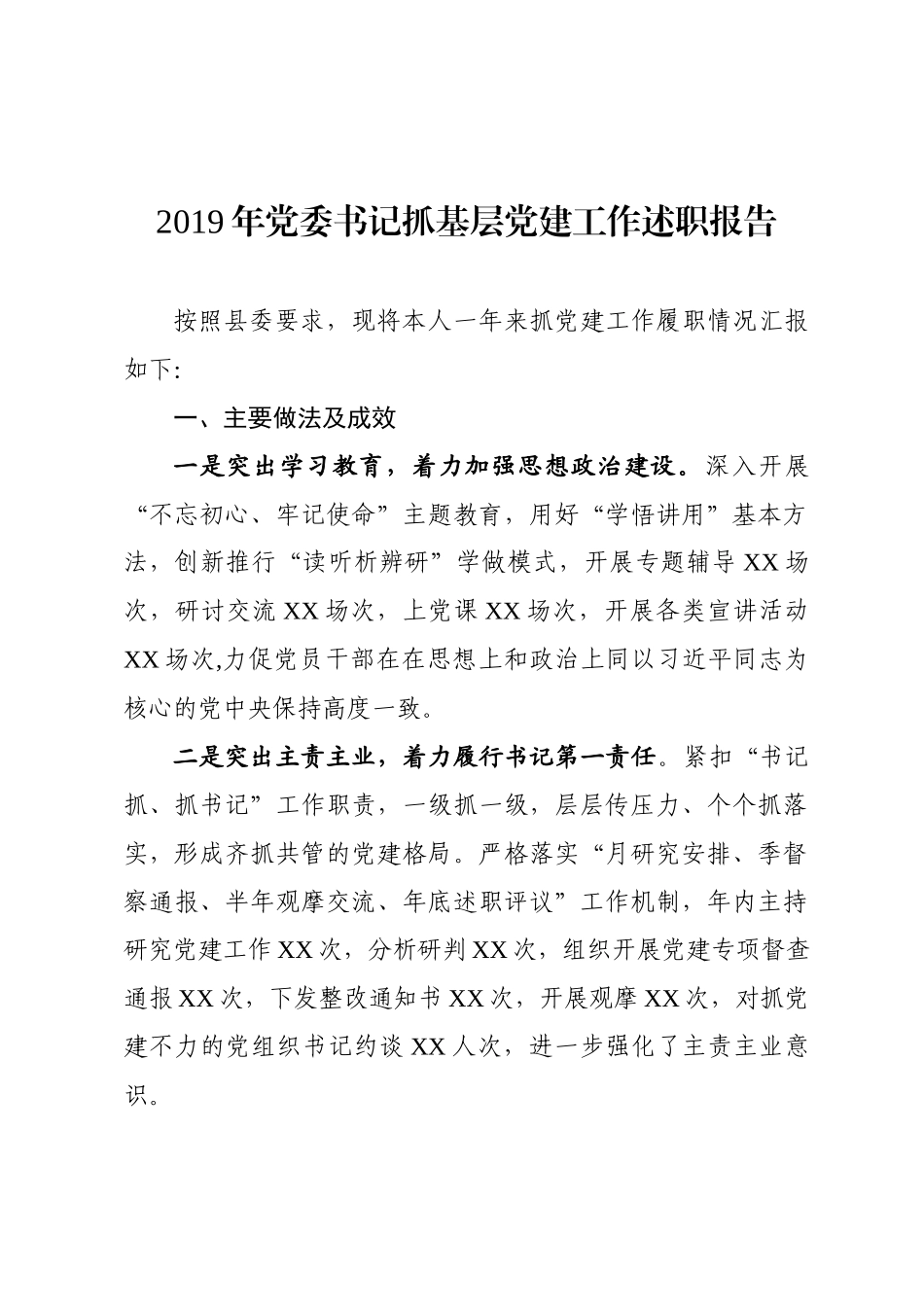 2019年党委书记抓基层党建工作述职报告.docx_第1页